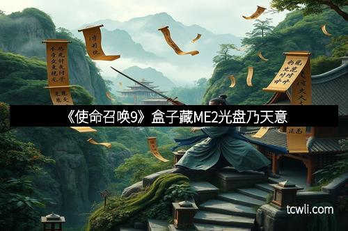 《使命召唤9》盒子藏ME2光盘乃天意